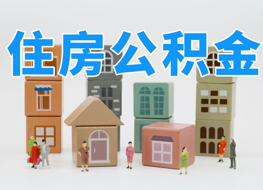 已经有房了想取公积金-宁阳公积金代办平台