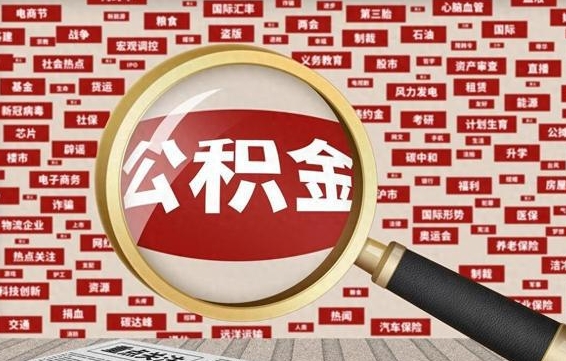 公积金可以提取吗-宁阳公积金代办平台